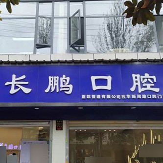 昆明一顆牙齒種植多少錢！昆明長鵬口腔(新聞路總院)種植牙價目表已更新，國產(chǎn)大清西格種植牙：3443元起/顆！