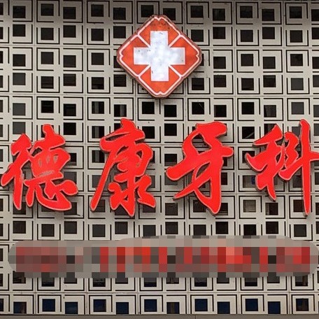 巴中德康口腔醫(yī)院
