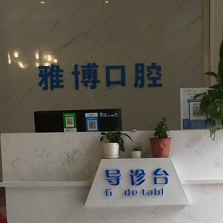 遵義種植牙報價！遵義播州雅博口腔種植牙價格表搶先看，瑞士iti：6120元起/顆！