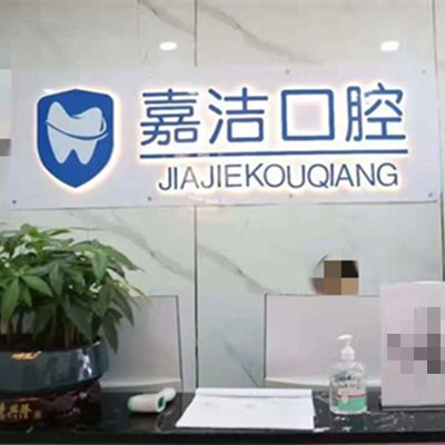 銅仁地區(qū)種植牙的價(jià)格是多少！銅仁碧江區(qū)嘉潔口腔門診部種植牙價(jià)格表?yè)屜瓤?，瑞士百丹特Biodente種植牙：9114元起/顆！