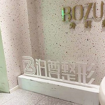 綿陽泊尊醫(yī)療美容門診部(口腔科)