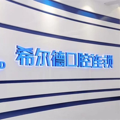 昆明希爾德口腔(萬達雙塔店)