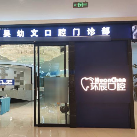 昆明一顆牙齒種植多少錢！昆明環(huán)辰口腔(海樂世界店)種植牙價格表搶先看，瑞典尼奧斯neoss種植牙：8129元起/顆！