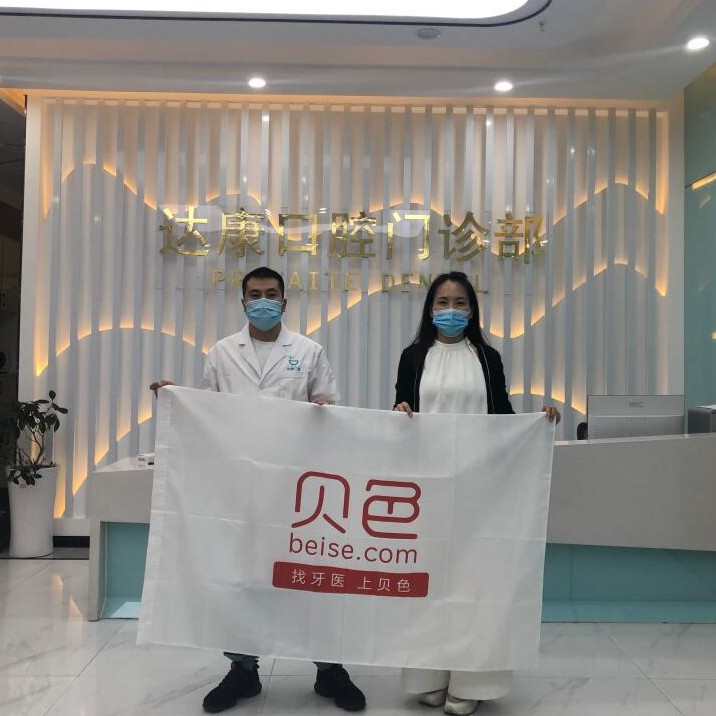 達州市達康口腔門診部