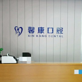 綿陽馨康口腔門診部(萬合龍城)