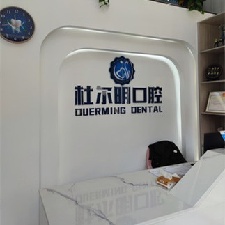 安順種植一顆牙需多少錢！貴州安順杜爾明口腔診所種牙超劃算，國(guó)產(chǎn)創(chuàng)英種植牙：4334元起/顆！