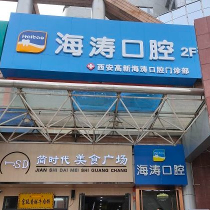 西安門牙種植牙多少錢一顆！西安海濤口腔門診部(高新區(qū)高科大廈)種植牙價格表更新，瑞士iti：6084元起/顆！