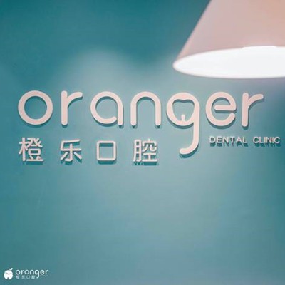 貴陽牙齒涂氟排名前十的口腔醫(yī)院，貴陽橙樂口腔門診部實(shí)力得到認(rèn)可！