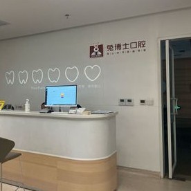 西安兔博士口腔(龍首門診部)