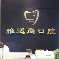 貴陽補(bǔ)牙口碑最好口腔醫(yī)院！貴陽雅適尚口腔診所實(shí)力也不錯(cuò)~