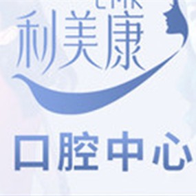 貴陽種植牙報(bào)價(jià)！貴州利美康口腔中心(六廣門總院)種植牙價(jià)格表參考，國產(chǎn)天璽牙科種植牙價(jià)格：3708元起/顆！