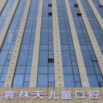 西安牙周炎治療口腔醫(yī)院排名前十的都有誰？西安新城袁林天兒童口腔醫(yī)院實力強勁更安心！