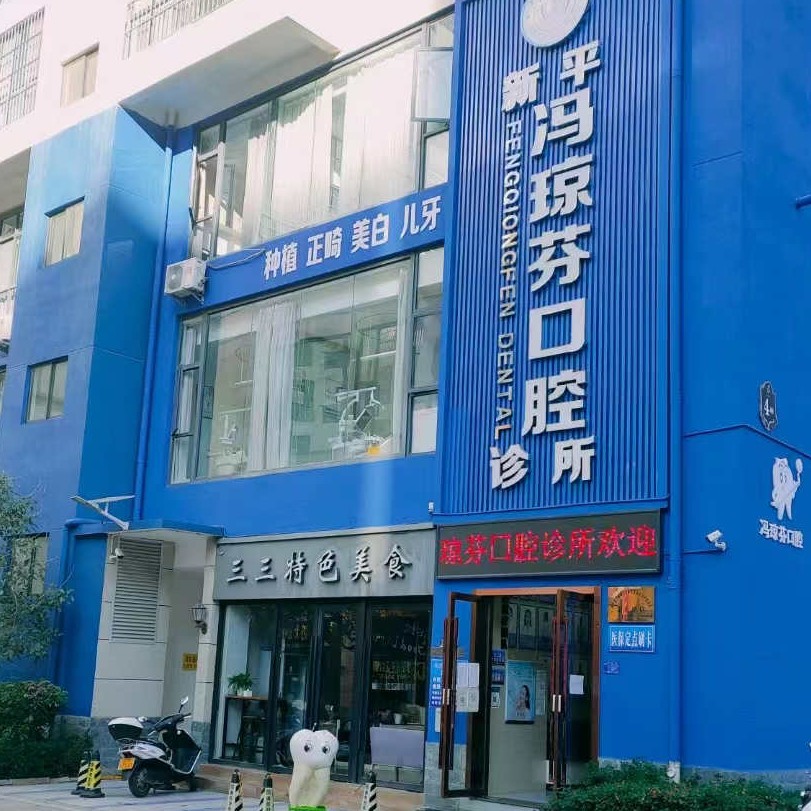 玉溪去牙結(jié)石十大口腔連鎖品牌！新平馮瓊芬口腔診所市民甄選~