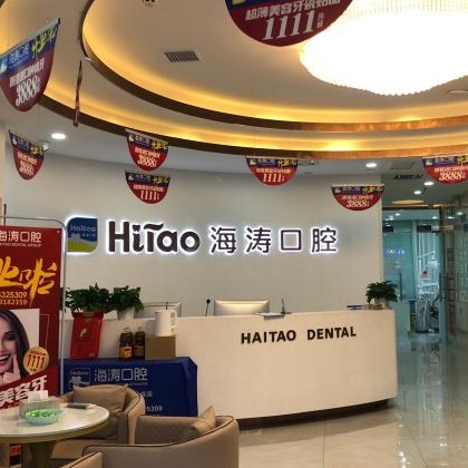 西安門牙種植牙多少錢一顆！西安海濤口腔(灞橋區(qū)幸福里廣場)種植牙價格表，美國杰美種植體：7664元起/顆！