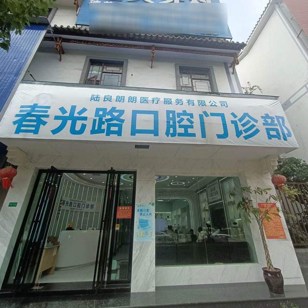 曲靖陸良朗朗春光路口腔門診部