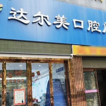 西安兒童種牙種牙好的醫(yī)院是哪家？西安達(dá)爾美口腔收費都不貴的