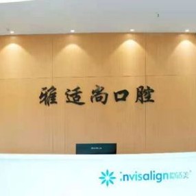貴陽(yáng)牙齒涂氟最好的牙科醫(yī)院排行！貴陽(yáng)雅適尚口腔(觀(guān)山湖分店)市民甄選~