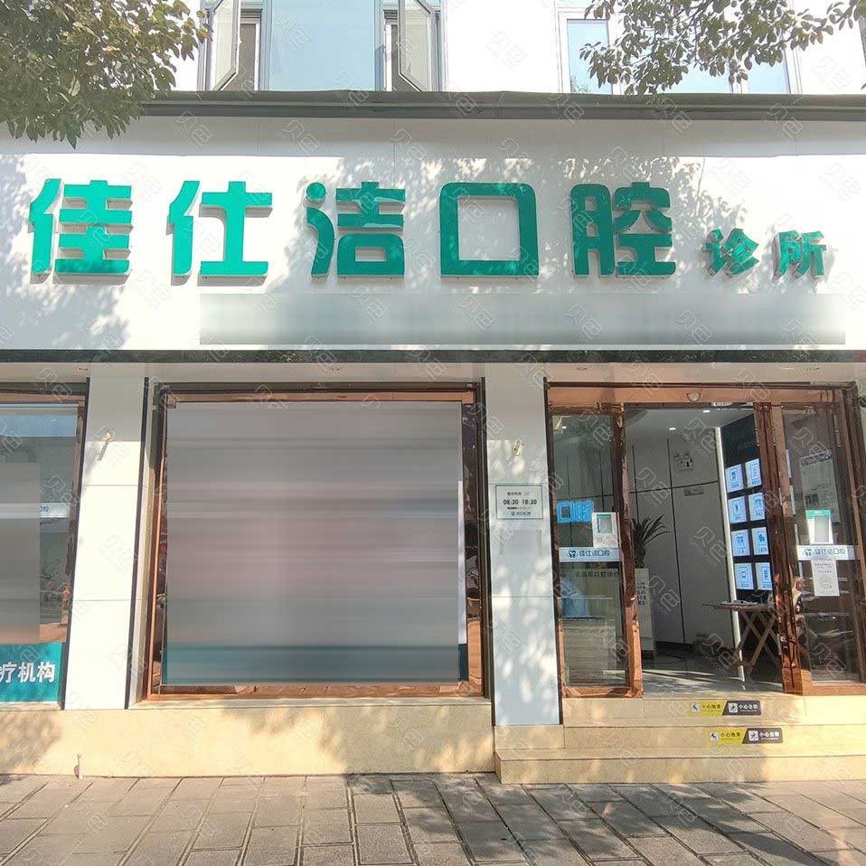 昭通種植牙報(bào)價(jià)！云南昭通市佳仕潔口腔診所(鎮(zhèn)雄縣)種植牙價(jià)目表已更新，國產(chǎn)康盛種植牙價(jià)格：4589元起/顆！