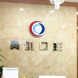 西安矯正牙齒排名最好的口腔醫(yī)院，西安未央奧創(chuàng)口腔市民甄選~