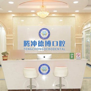 保山門牙種植牙多少錢一顆！保山市騰沖德博口腔種植牙新價格已確定，德國費亞丹種植體：7390元起/顆！