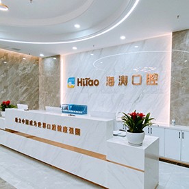 西安海濤口腔(興慶店)