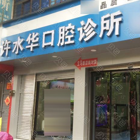 曲靖種全口牙種牙好的醫(yī)院是哪家？曲靖市陸良許水華口腔診所醫(yī)生手術(shù)專業(yè)、設(shè)備先進(jìn)正規(guī)！