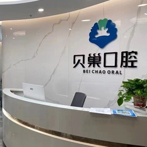 西安貝巢口腔(未央雅荷花園店)