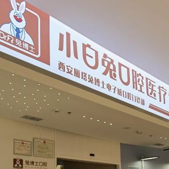 西安去除氟斑牙最好的牙科醫(yī)院排行！西安兔博士口腔(長(zhǎng)安分院)各大城市都有推薦