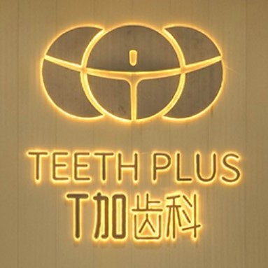 貴陽(yáng)T加齒科(印象城店)