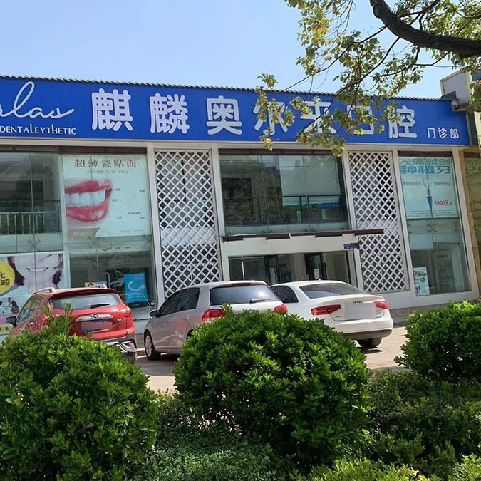 曲靖牙齒涂氟口碑最好口腔醫(yī)院！云南曲靖奧爾萊口腔技術(shù)強(qiáng)口碑好