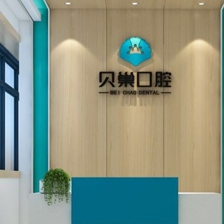 西安鑲牙補(bǔ)牙最好的口腔醫(yī)院是哪家？西安未央貝巢口腔(未央店)實(shí)力口碑值得期待！