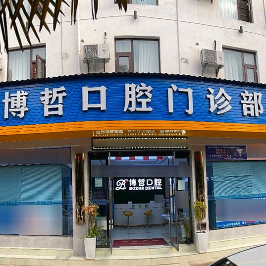 麗江博哲口腔門診部