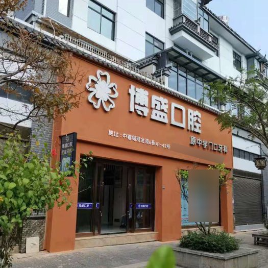 保山種植牙報(bào)價(jià)！云南施甸博盛口腔種牙超劃算，國產(chǎn)萊頓BLB種植牙價(jià)格：3268元起/顆！