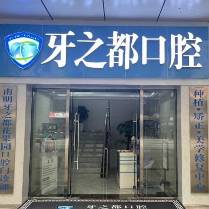 貴陽種一顆牙齒要多少錢！貴陽南明區(qū)牙之都口腔種植牙價(jià)格表更新，德國(guó)費(fèi)亞丹種植體：7988元起/顆！