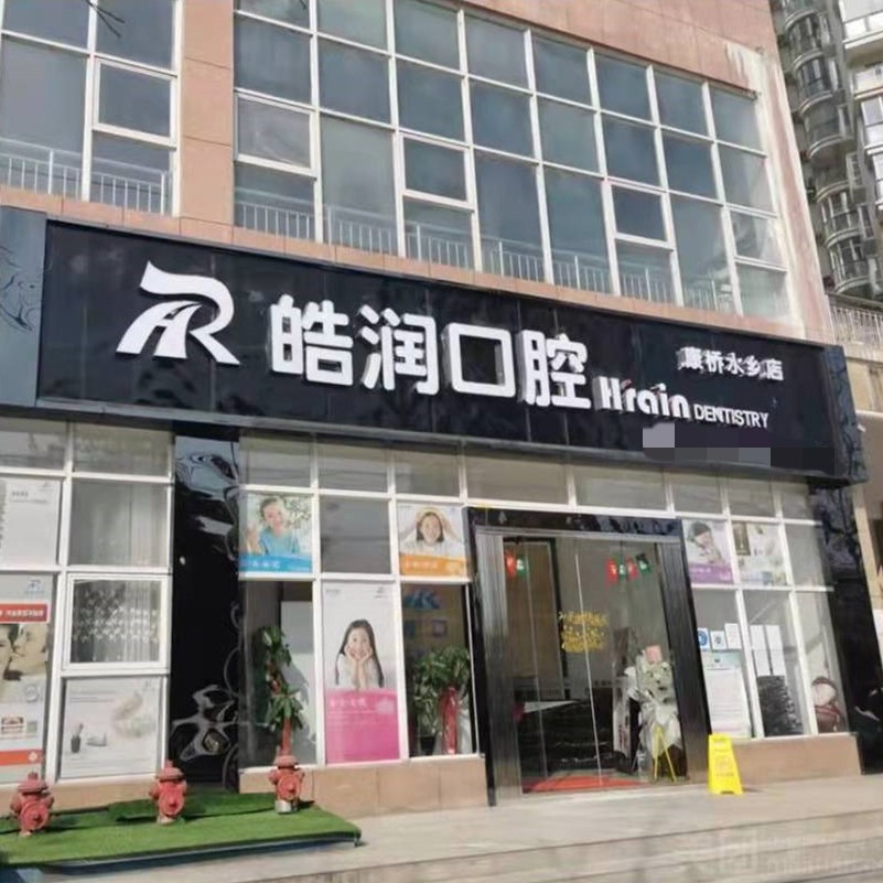 貴陽種植牙齒價格多少！貴陽南明區(qū)皓潤口腔診所種植牙價格表，國產(chǎn)康盛種植牙價格：4442元起/顆！