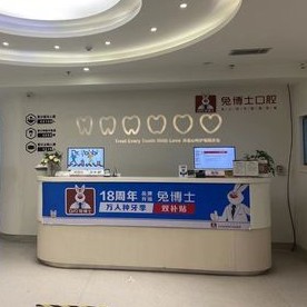 西安兔博士口腔(友誼門診部)