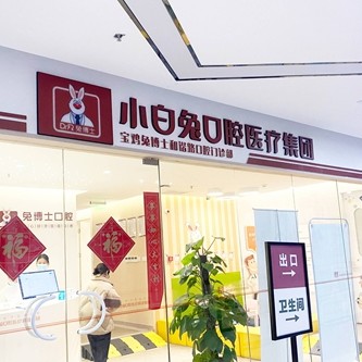 寶雞兔博士口腔(和諧路門診部)