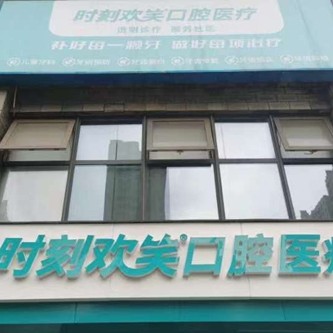 西安時刻歡笑口腔(未央白樺林居門診部)