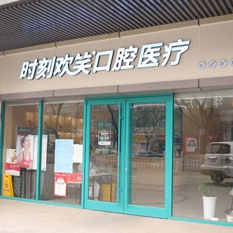 西安時(shí)刻歡笑口腔(雁塔區(qū)分院)