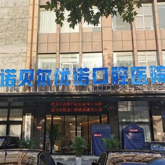 咸陽種植牙多錢一顆！咸陽諾貝爾口腔醫(yī)院(咸陽分院)種植牙價(jià)格表搶先看，瑞典諾貝爾Active種植牙：12904元起/顆！