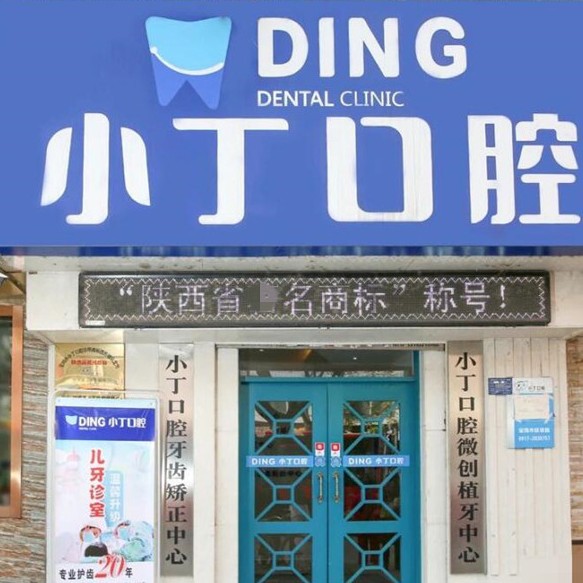 寶雞種植牙的價(jià)錢！寶雞金臺(tái)小丁口腔種植牙價(jià)格表更新，國產(chǎn)常州創(chuàng)英種植牙：4406元起/顆！