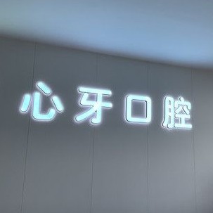 西安門牙種植牙多少錢一顆！西安心牙口腔門診部(未央?yún)^(qū))種植牙收費表公布，瑞典尼奧斯neoss種植牙：8710元起/顆！