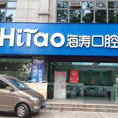 寶雞市渭濱區(qū)海濤口腔門診部