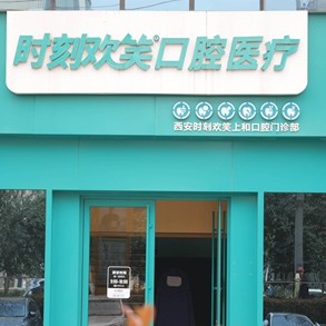 西安矯正牙齒最好的口腔醫(yī)院排行榜！西安時(shí)刻歡笑口腔(新城分院)實(shí)力值得信賴！
