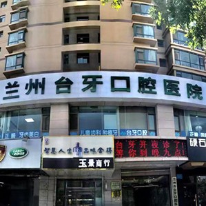 蘭州臺(tái)牙口腔醫(yī)院
