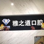 西安門牙種植牙多少錢一顆！西安雅之口腔診所(雁塔區(qū))種牙價格表（今日更新/實時），瑞典尼奧斯neoss種植牙：8618元起/顆！