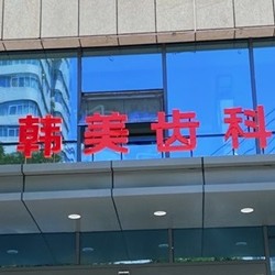 蘭州愛(ài)美爾整形口腔