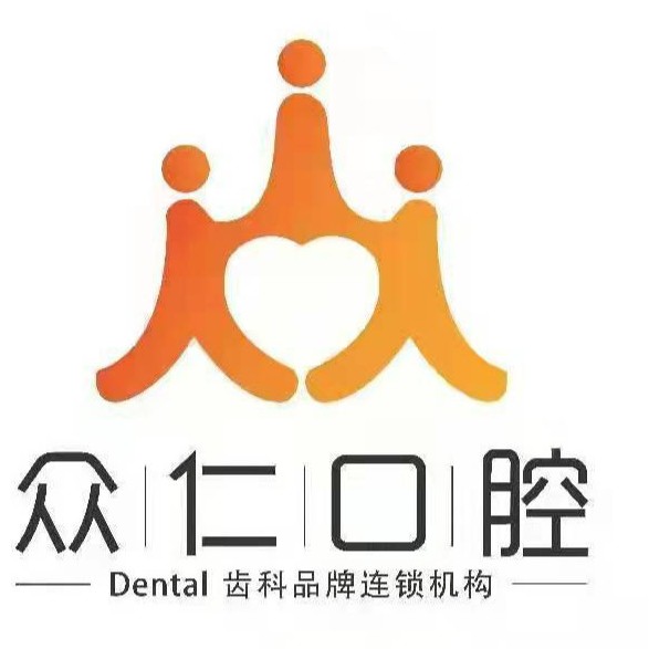 榆林市榆陽區(qū)眾仁口腔診所