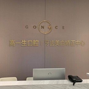 西安門牙種植牙多少錢一顆！西安高一生口腔種牙只要1980元起，瑞典尼奧斯neoss種植牙：8787元起/顆！