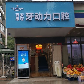 西安矯正牙齒排名前十的口腔醫(yī)院，西安牙動(dòng)力口腔診所(雁塔區(qū))實(shí)力值得信賴！